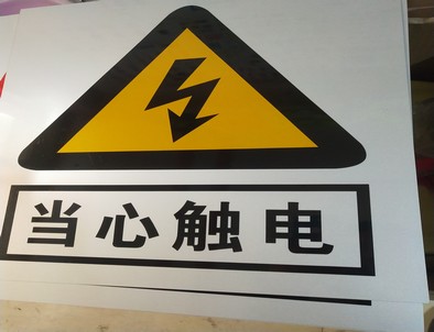 驻马店电力煤矿标牌厂家